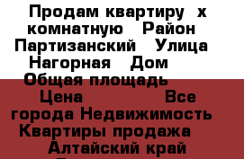 Продам квартиру 2х комнатную › Район ­ Партизанский › Улица ­ Нагорная › Дом ­ 2 › Общая площадь ­ 42 › Цена ­ 155 000 - Все города Недвижимость » Квартиры продажа   . Алтайский край,Белокуриха г.